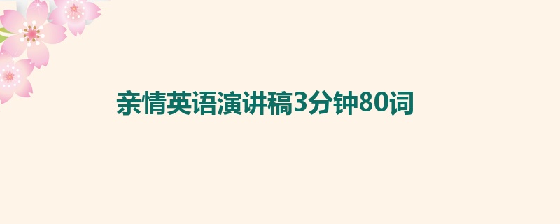 亲情英语演讲稿3分钟80词