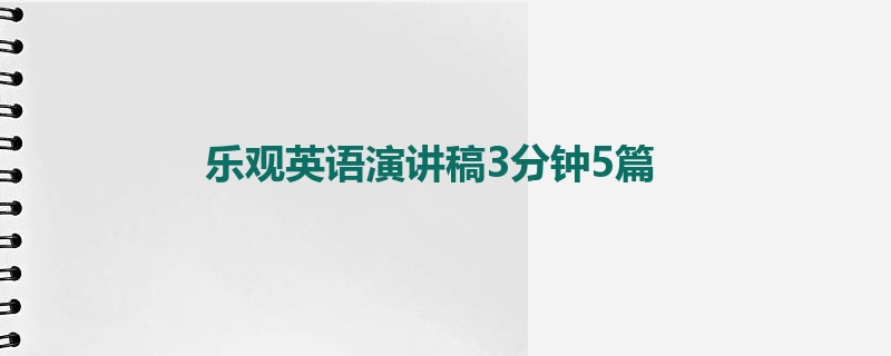 乐观英语演讲稿3分钟5篇