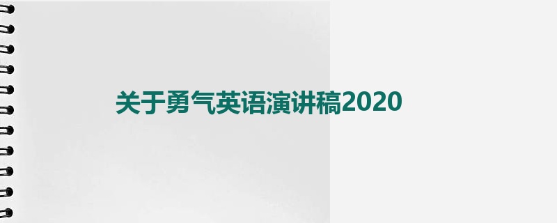 关于勇气英语演讲稿2020