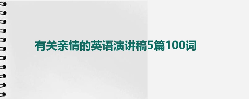 有关亲情的英语演讲稿5篇100词