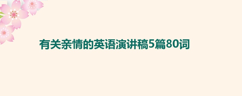 有关亲情的英语演讲稿5篇80词