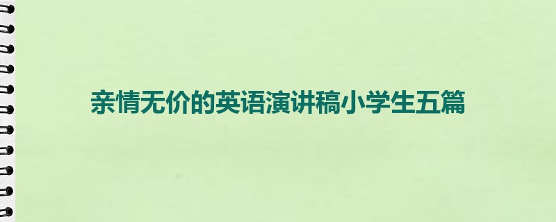 亲情无价的英语演讲稿小学生五篇