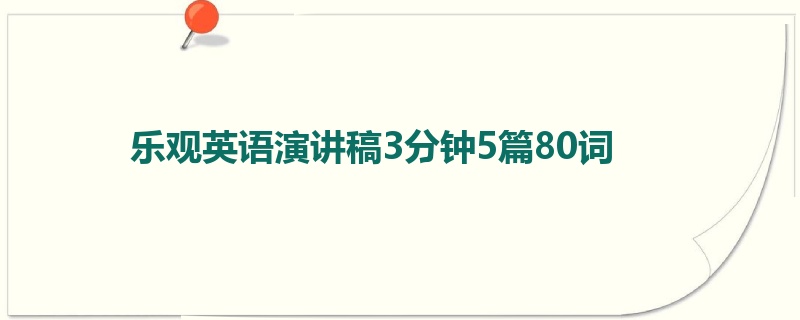 乐观英语演讲稿3分钟5篇80词