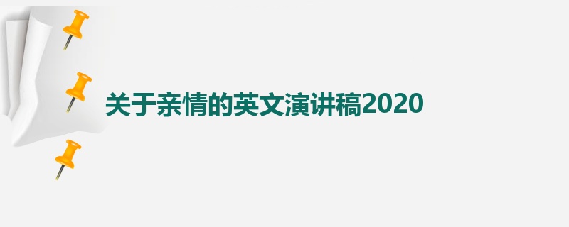 关于亲情的英文演讲稿2020