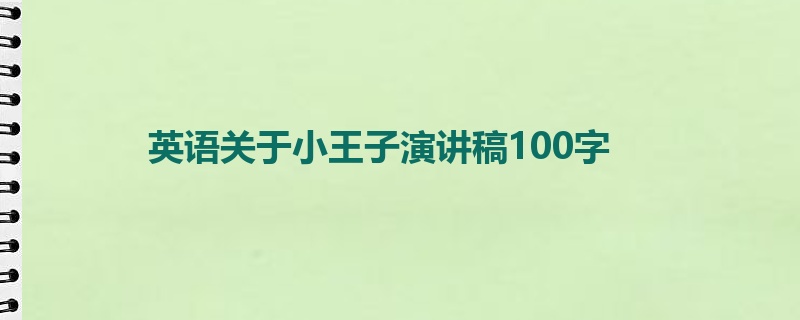 英语关于小王子演讲稿100字