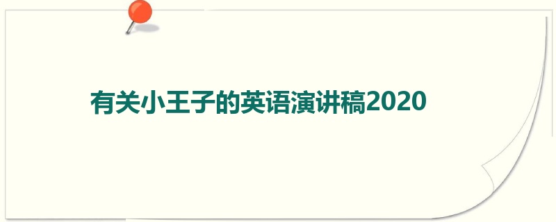 有关小王子的英语演讲稿2020