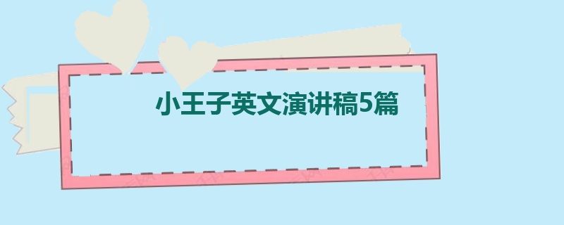 小王子英文演讲稿5篇