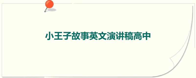 小王子故事英文演讲稿高中