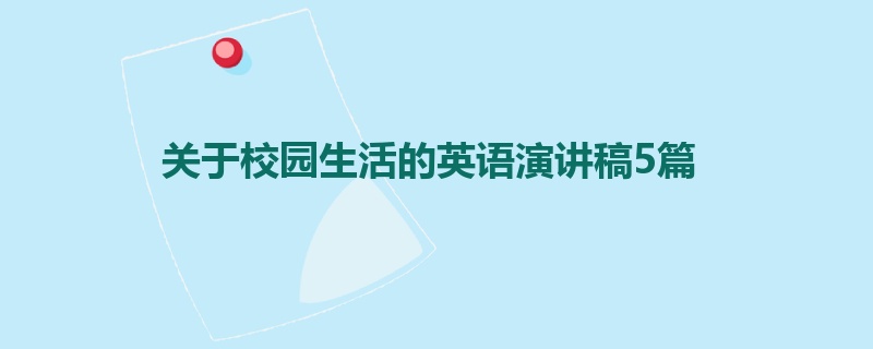 关于校园生活的英语演讲稿5篇