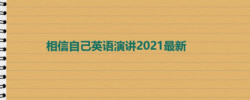 相信自己英语演讲2021最新