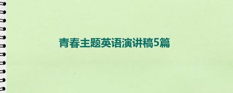 青春主题英语演讲稿5篇