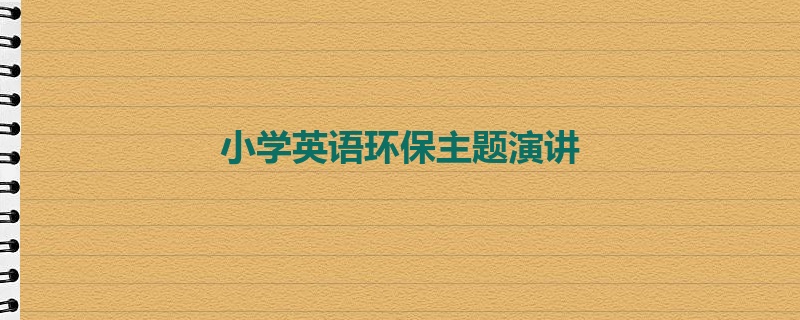 小学英语环保主题演讲