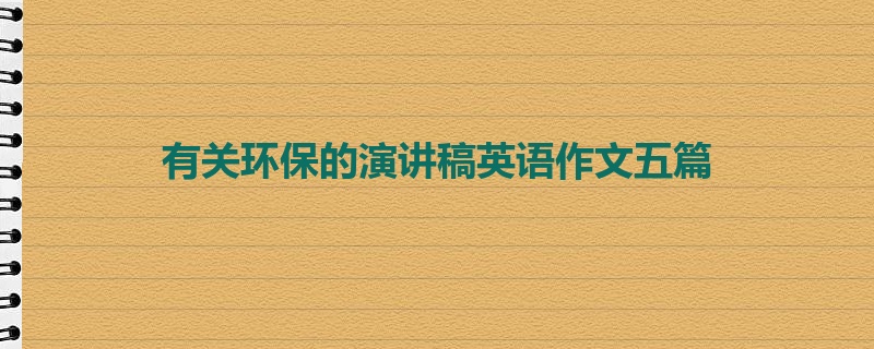 有关环保的演讲稿英语作文五篇