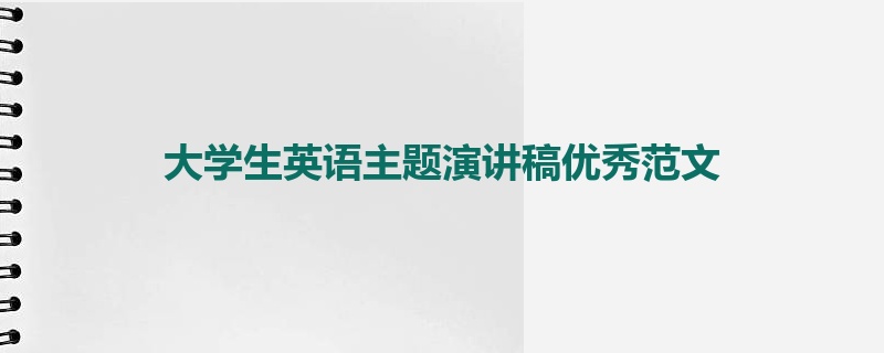 大学生英语主题演讲稿优秀范文