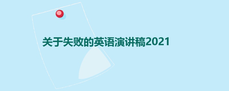 关于失败的英语演讲稿2021