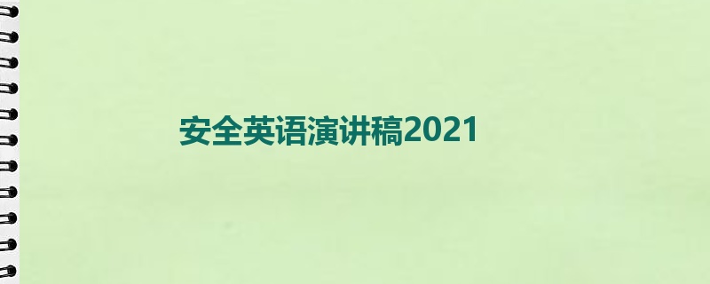 安全英语演讲稿2021