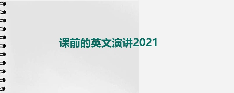 课前的英文演讲2021