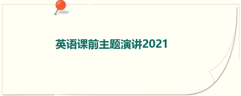 英语课前主题演讲2021