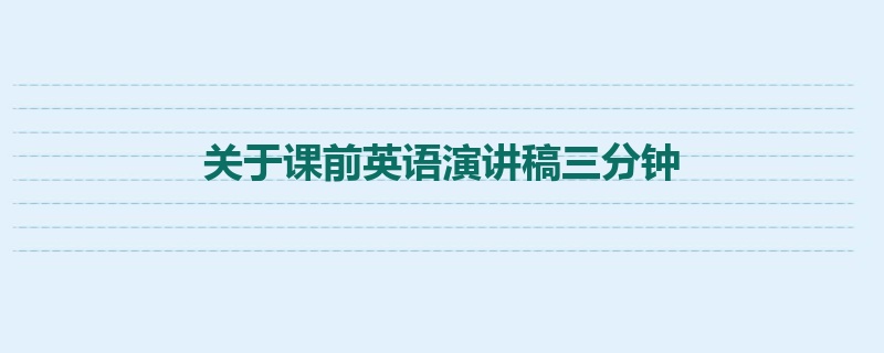 关于课前英语演讲稿三分钟