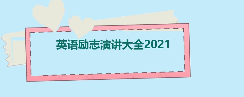 英语励志演讲大全2021