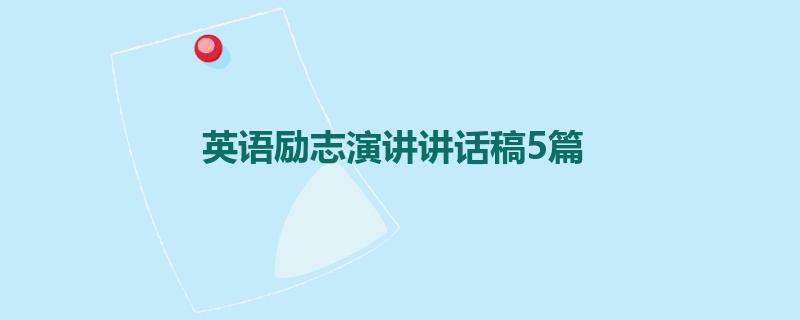 英语励志演讲讲话稿5篇