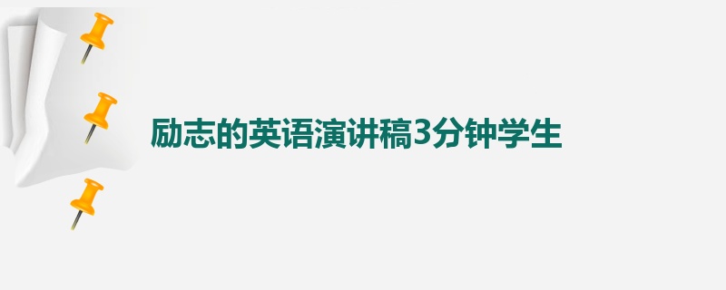 励志的英语演讲稿3分钟学生