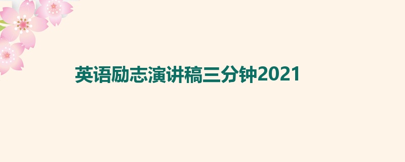 英语励志演讲稿三分钟2021