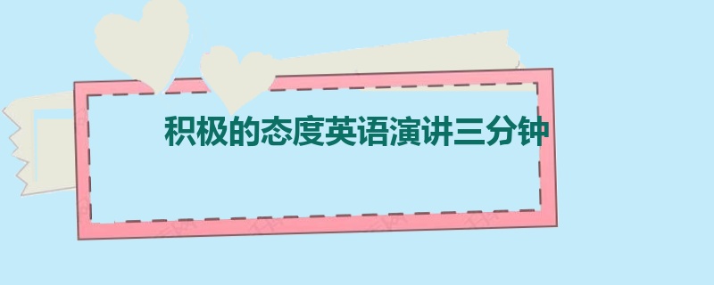 积极的态度英语演讲三分钟