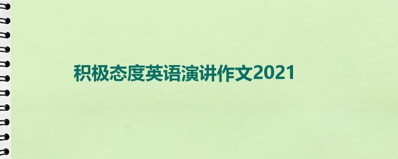 积极态度英语演讲作文2021