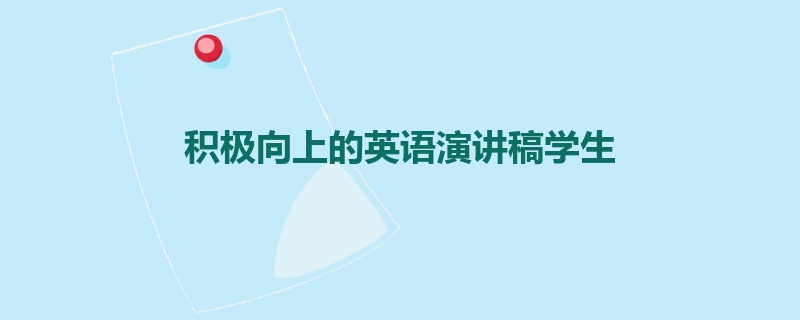 积极向上的英语演讲稿学生