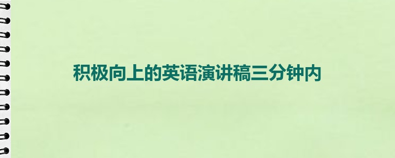 积极向上的英语演讲稿三分钟内