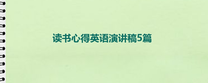 读书心得英语演讲稿5篇