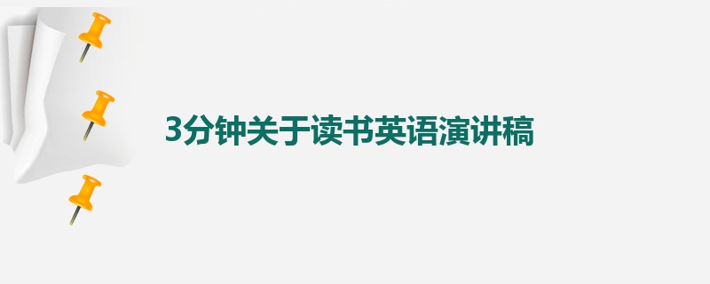 3分钟关于读书英语演讲稿