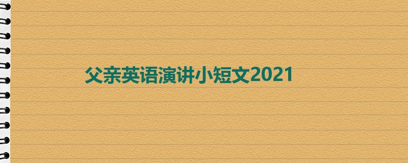 父亲英语演讲小短文2021