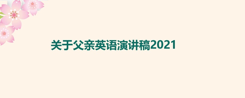 关于父亲英语演讲稿2021