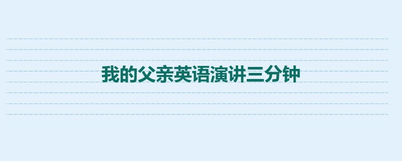 我的父亲英语演讲三分钟