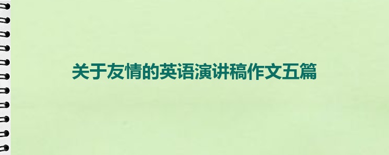 关于友情的英语演讲稿作文五篇