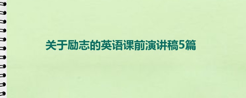 关于励志的英语课前演讲稿5篇