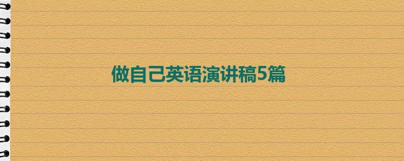 做自己英语演讲稿5篇