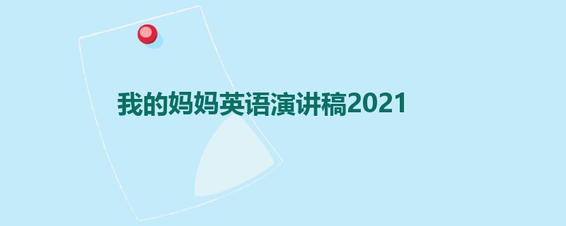 我的妈妈英语演讲稿2021