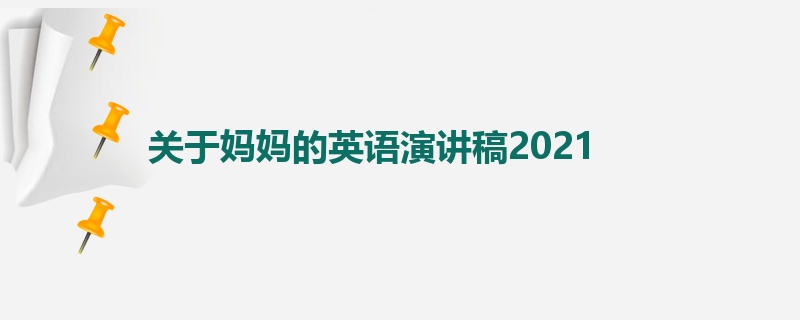 关于妈妈的英语演讲稿2021