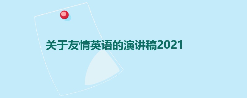 关于友情英语的演讲稿2021