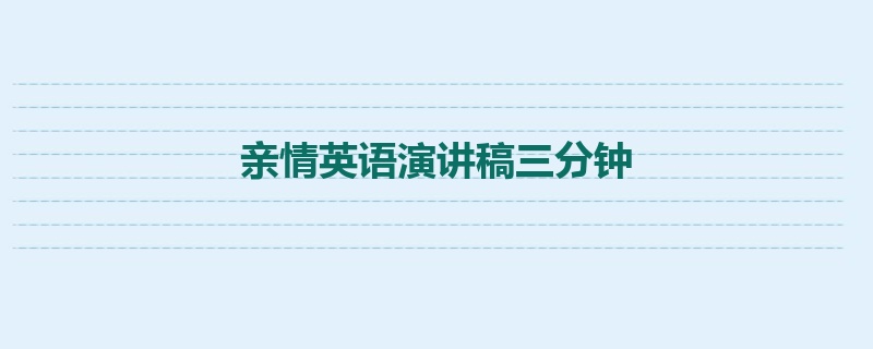 亲情英语演讲稿三分钟
