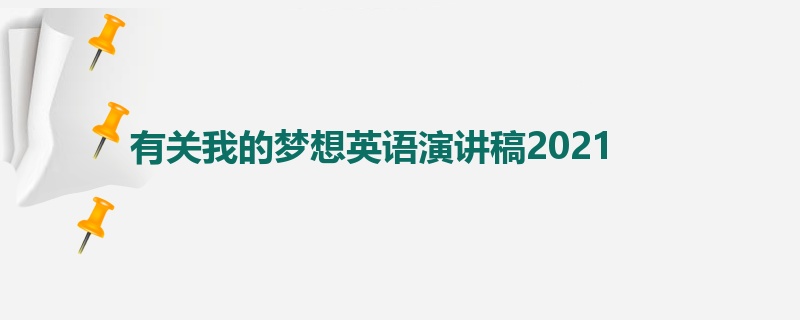 有关我的梦想英语演讲稿2021