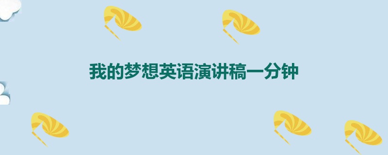 我的梦想英语演讲稿一分钟