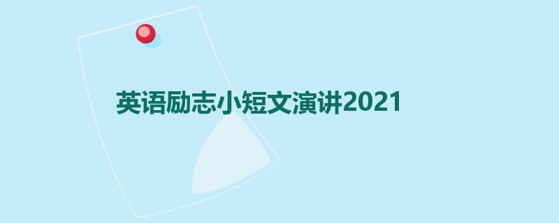 英语励志小短文演讲2021