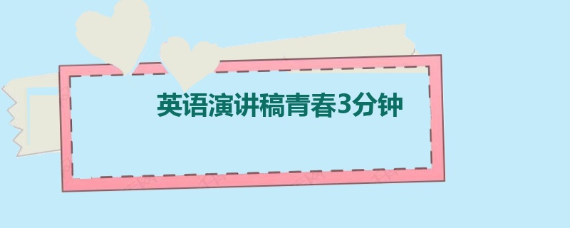 英语演讲稿青春3分钟