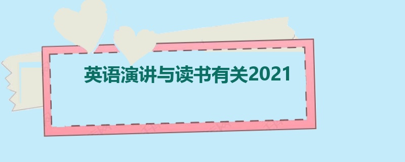 英语演讲与读书有关2021