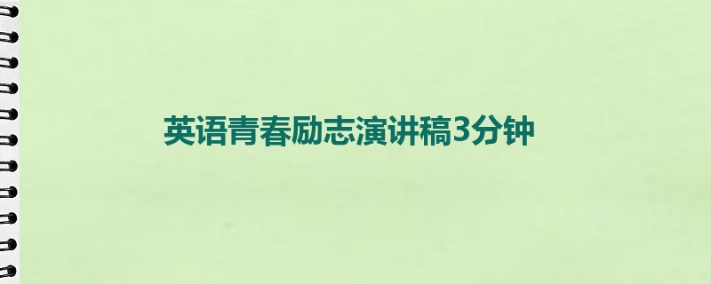 英语青春励志演讲稿3分钟