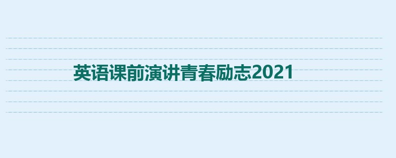 英语课前演讲青春励志2021